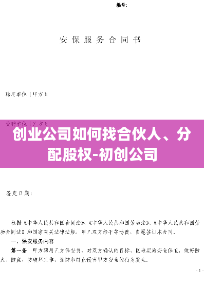 创业公司如何找合伙人、分配股权-初创公司
