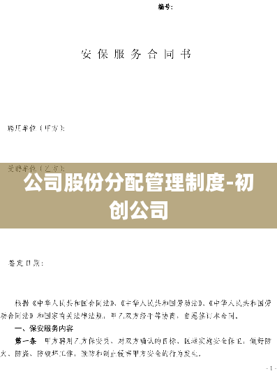 公司股份分配管理制度-初创公司