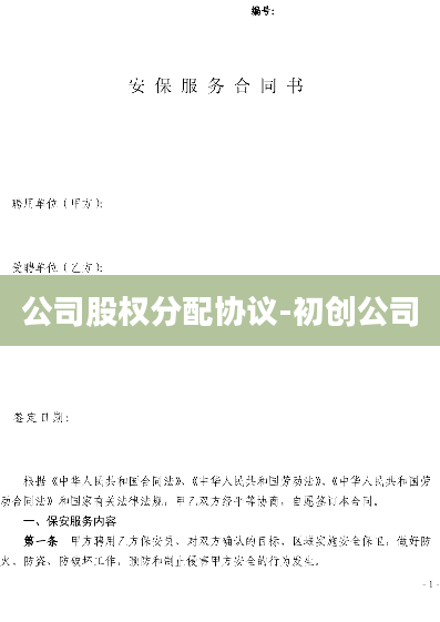 公司股权分配协议-初创公司