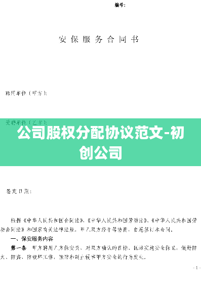 公司股权分配协议范文-初创公司