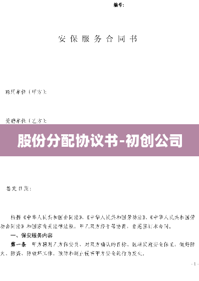 股份分配协议书-初创公司