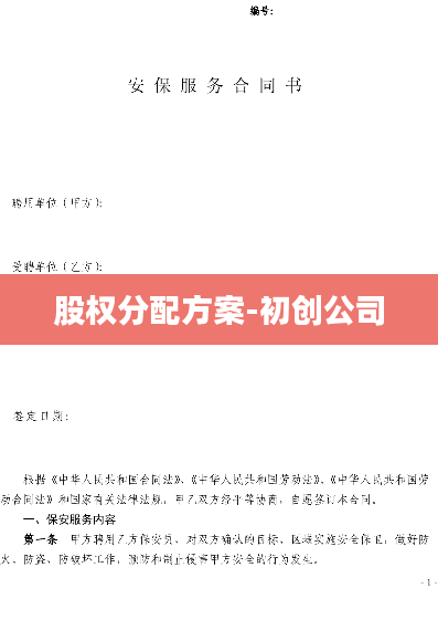股权分配方案-初创公司
