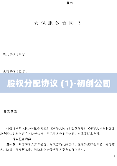 股权分配协议 (1)-初创公司