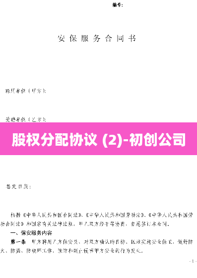 股权分配协议 (2)-初创公司