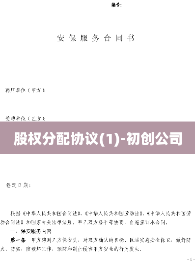 股权分配协议(1)-初创公司