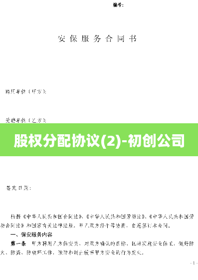 股权分配协议(2)-初创公司
