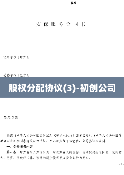 股权分配协议(3)-初创公司