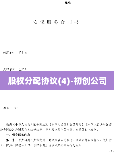 股权分配协议(4)-初创公司