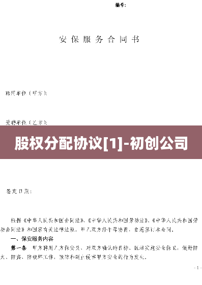 股权分配协议[1]-初创公司