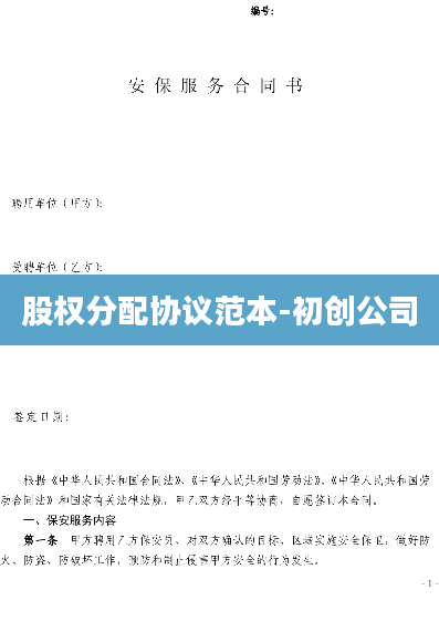 股权分配协议范本-初创公司
