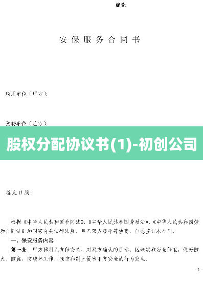 股权分配协议书(1)-初创公司