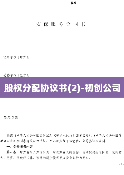 股权分配协议书(2)-初创公司