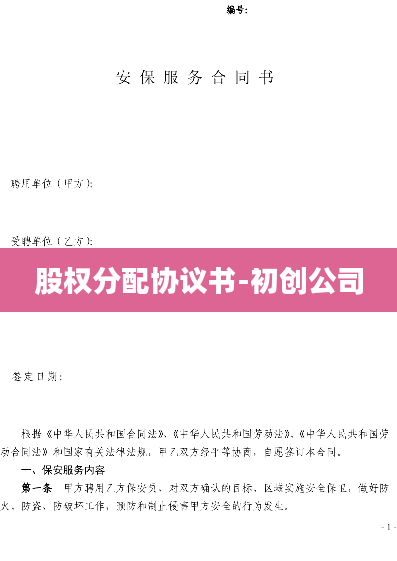 股权分配协议书-初创公司
