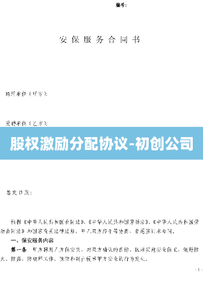 股权激励分配协议-初创公司