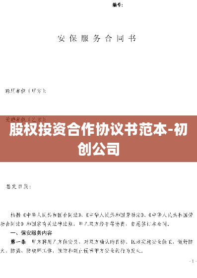 股权投资合作协议书范本-初创公司