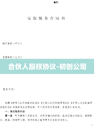 合伙人股权协议-初创公司