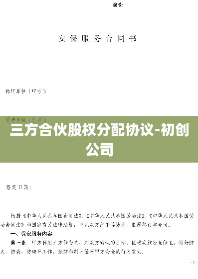 三方合伙股权分配协议-初创公司
