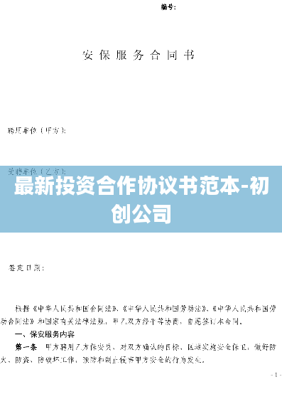 最新投资合作协议书范本-初创公司