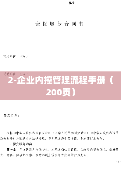 2-企业内控管理流程手册（200页）