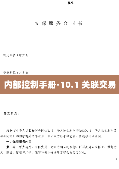 内部控制手册-10.1 关联交易