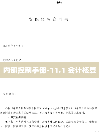 内部控制手册-11.1 会计核算