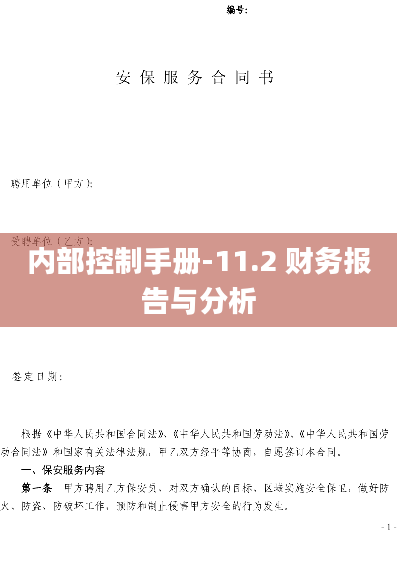 内部控制手册-11.2 财务报告与分析