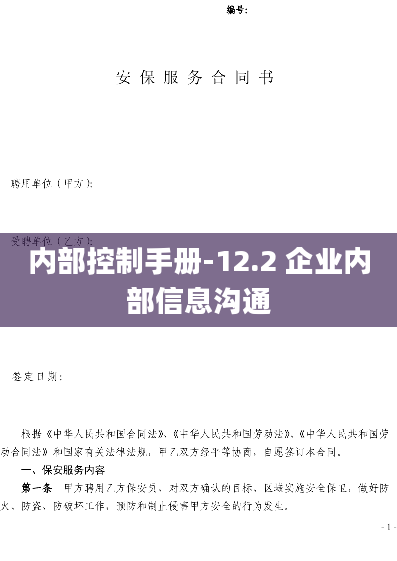 内部控制手册-12.2 企业内部信息沟通