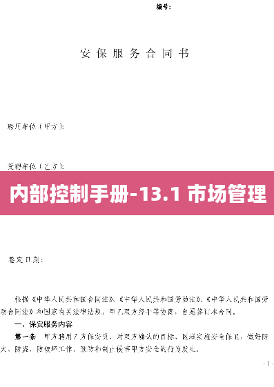 内部控制手册-13.1 市场管理
