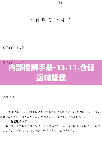内部控制手册-13.11.仓储运输管理