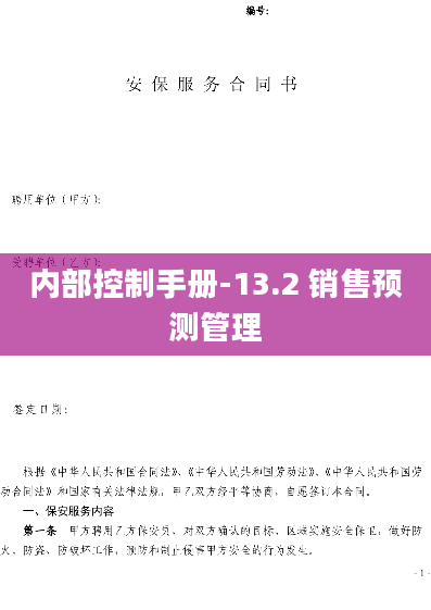 内部控制手册-13.2 销售预测管理