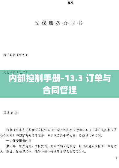 内部控制手册-13.3 订单与合同管理