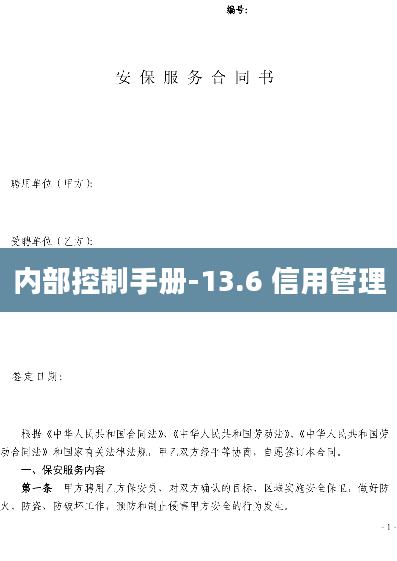 内部控制手册-13.6 信用管理