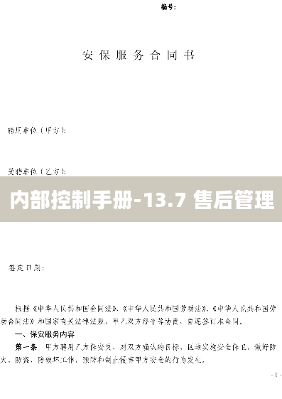 内部控制手册-13.7 售后管理