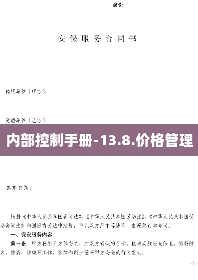 内部控制手册-13.8.价格管理