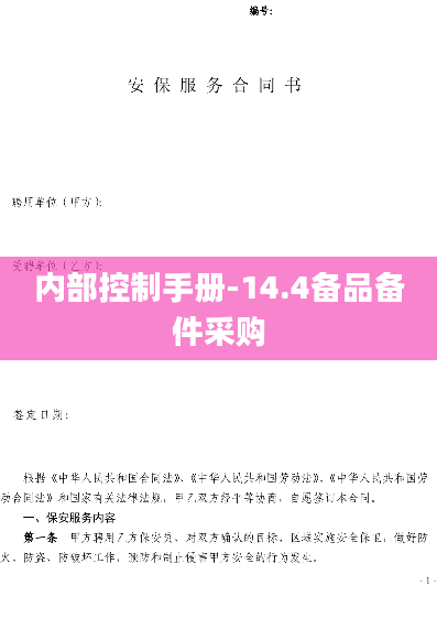 内部控制手册-14.4备品备件采购
