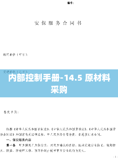 内部控制手册-14.5 原材料采购