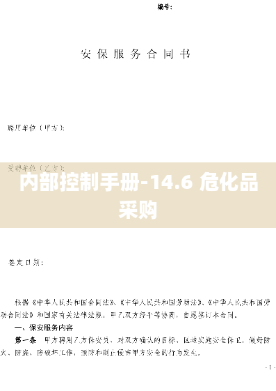 内部控制手册-14.6 危化品采购