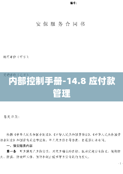 内部控制手册-14.8 应付款管理