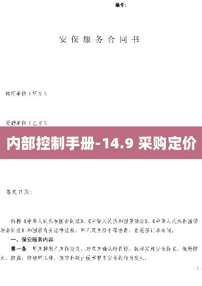 内部控制手册-14.9 采购定价