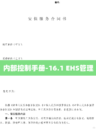 内部控制手册-16.1 EHS管理