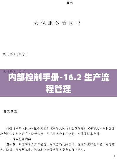 内部控制手册-16.2 生产流程管理