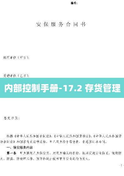 内部控制手册-17.2 存货管理