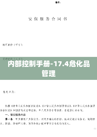 内部控制手册-17.4危化品管理