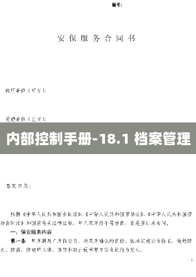 内部控制手册-18.1 档案管理