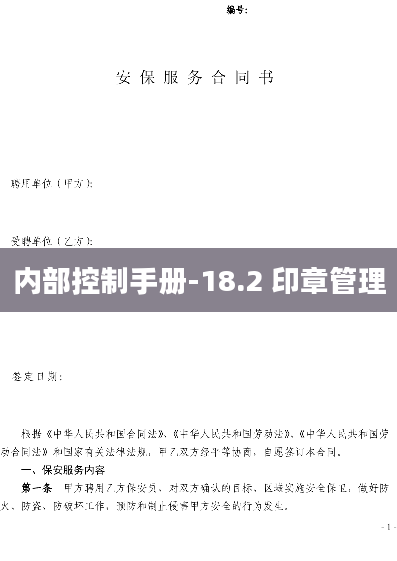 内部控制手册-18.2 印章管理