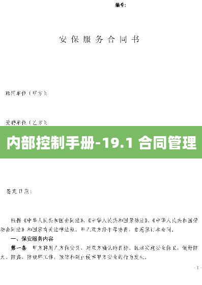 内部控制手册-19.1 合同管理
