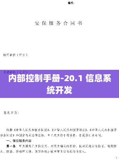 内部控制手册-20.1 信息系统开发