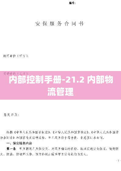 内部控制手册-21.2 内部物流管理