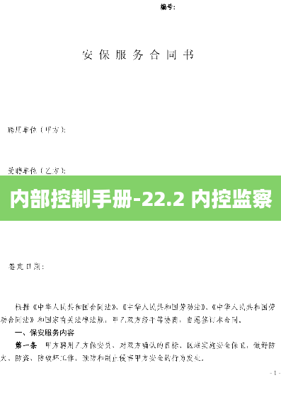 内部控制手册-22.2 内控监察