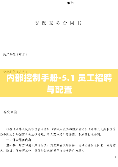 内部控制手册-5.1 员工招聘与配置